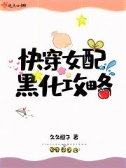 快穿攻略之黑化女配要洗白免费阅读