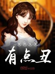 女朋友好丑