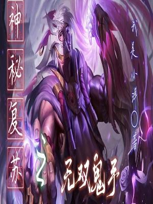 神秘复苏之无双鬼手免费