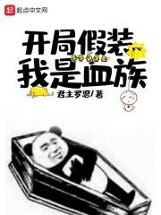 开局假装自己鬼免费