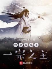 穿越成为一宗之主