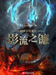 超神学院里的影流之镰是谁