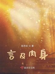 言极肉身