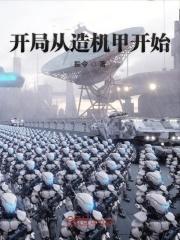开局从造机甲开始 振令