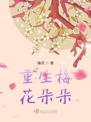 重生梅开二度免费阅读