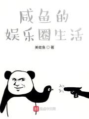 咸鱼的娱乐圈生活 美蛙鱼