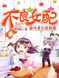 不良女配夫君请翻牌 小丸子