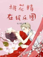 娱乐圈桃花女神