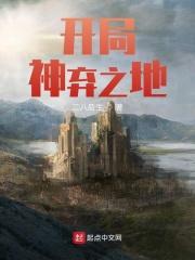开局神弃之地的