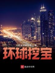 环球币挖矿赚钱平台