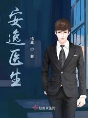 安逸医生 稀亚