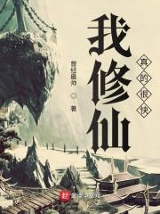 我修真的可能是假仙