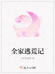 全家逃荒记免费阅读
