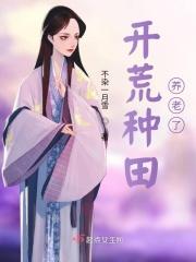 开荒种田长篇