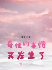 奇怪的事情发生了用英语怎么说