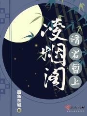 请君暂上凌烟阁的拼音
