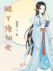 肥丫修仙记