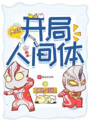 开局人间体百度百科
