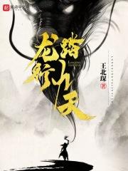 龙行踏降气