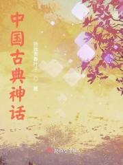 中国古代神话英文