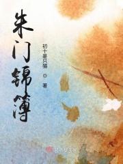 朱门锦色吱吱