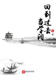 回到过去当学阀全本免费阅读
