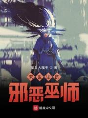 末世邪恶领主