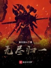 无尽归一在线阅读