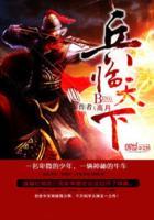 三国之兵临天下免费阅读完整版
