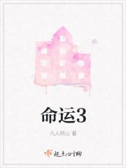 命运3部曲重生命运冤家