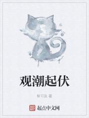 观潮起观潮落是什么意思