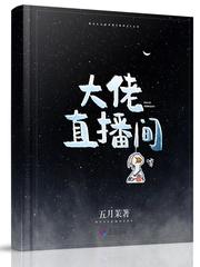 大佬直播间送礼物 视角