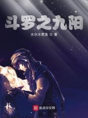 斗罗之九阳九阴