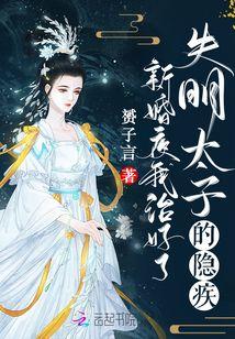 我治好了失明太子的隐疾700章