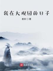 我在大观园的日子作文1000字高中