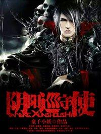 阴阳巡查使有声全集