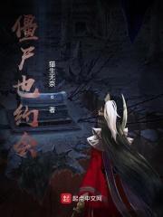 僵尸约会第一部
