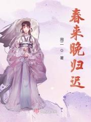 春归迟全文免费阅读