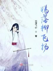 女主柳嫣嫣叫什么