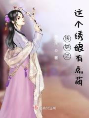 这个绣娘不简单