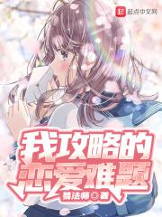 我攻略的恋爱难题百度