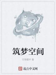 筑梦空间不能随便挂