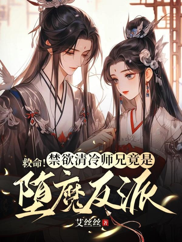 清冷师兄总对我心痒难耐全文免费阅读