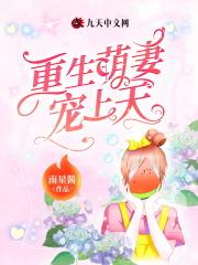 重生萌妻宠上天漫画
