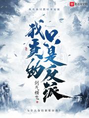 我真的是反派不