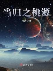 桃源记当归