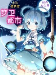梦袭都市0.73