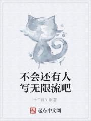 无限流还有市场吗