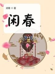 闲春 湖青