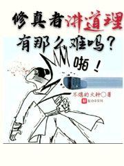 真正的修真者